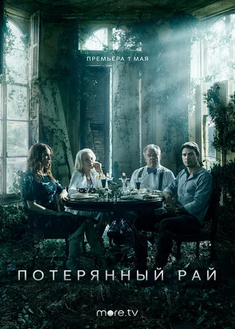 Потерянный рай постер